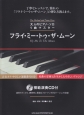 大人のピアノ・ソロ　1曲マスター　フライ・ミー・トゥ・ザ・ムーン　模範演奏CD付