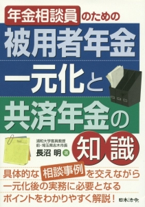 年金相談員のための被用者年金一元化と共済年金の知識