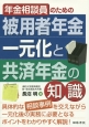 年金相談員のための被用者年金一元化と共済年金の知識