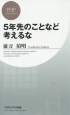 5年先のことなど考えるな