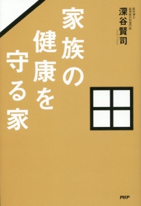 家族の健康を守る家