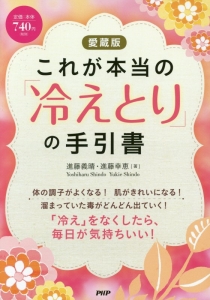これが本当の「冷えとり」の手引書<愛蔵版>