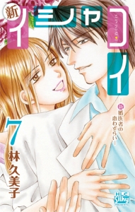 新・イシャコイ 新婚医者の恋わずらい