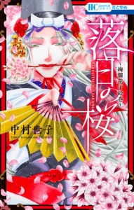 落日の桜~絢爛花子絵巻~