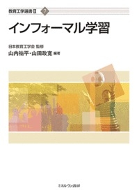 『インフォーマル学習』日本教育工学会