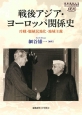 戦後アジア・ヨーロッパ関係史