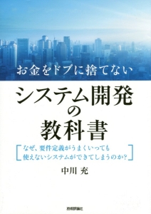 お金をドブに捨てないシステム開発の教科書