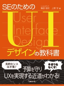 ＳＥのためのＵＩデザインの教科書