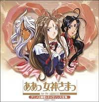 ああっ女神さまっ それぞれの翼 ドラマCD 2/ああっ女神さまっ