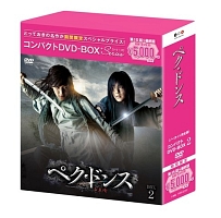 ペク・ドンス＜ノーカット完全版＞　コンパクトDVD－BOX2［スペシャルプライス版］