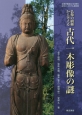 仏像の樹種から考える　古代一木彫像の謎