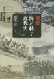 熊野　海が紡ぐ近代史