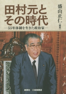 田村元とその時代－５５年体制を生きた政治家－