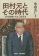 田村元とその時代－55年体制を生きた政治家－