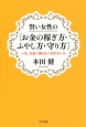 賢い女性の［お金の稼ぎ方・ふやし方・守り方］