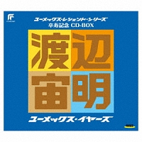 卒寿記念　ＣＤ　ＢＯＸ　ユーメックス・イヤーズ