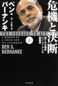 危機と決断　前ＦＲＢ議長ベン・バーナンキ回顧録（下）