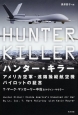ハンター・キラー　アメリカ空軍・遠隔操縦航空機パイロットの証言