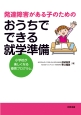 発達障害がある子のためのおうちでできる就学準備