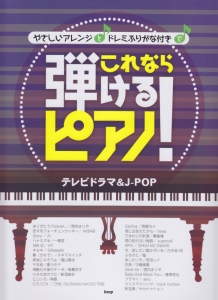 やさしいアレンジとドレミふりがな付きでこれなら弾けるピアノ! テレビドラマ&J-POP