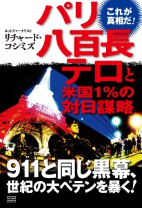 パリ八百長テロと米国１％の対日謀略