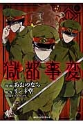 獄都事変（1）/あおのなち - 販売コミック｜TSUTAYA レンタル・販売