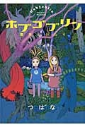 ホブゴブリン 魔女とふたり