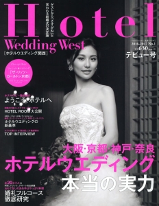 Ｈｏｔｅｌ　Ｗｅｄｄｉｎｇ　ｗｅｓｔ　２０１６－２０１７　デビュー号　大阪・京都　神戸・奈良ホテルウエディング本当の実力