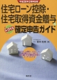 住宅ローン控除・住宅取得資金贈与のトクする確定申告ガイド　平成28年3月申告用