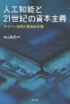 人工知能と21世紀の資本主義