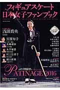 フィギュアスケート　日本女子ファンブック　２０１６