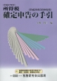 所得税　確定申告の手引　平成28年3月申告用