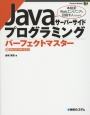 Javaサーバーサイドプログラミング　パーフェクトマスター