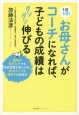 1日5分！お母さんがコーチになれば、子どもの成績はグングン伸びる