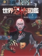 世界恐怖図鑑　吸血鬼・モンスター・ドラゴン(2)