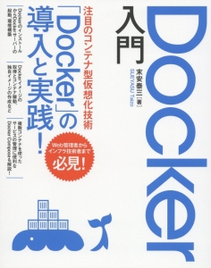 Ｄｏｃｋｅｒ入門