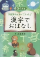 学習漢字がすべて入った！漢字でおはなし　3・4年生(2)
