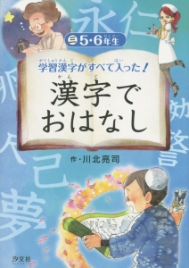学習漢字がすべて入った!漢字でおはなし