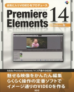 お気に入りＶＩＤＥＯをプロデュース　Ｐｒｅｍｉｅｒｅ　Ｅｌｅｍｅｎｔｓ１４＜Ｗｉｎｄｏｗｓ版＞