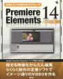 お気に入りVIDEOをプロデュース　Premiere　Elements14＜Windows版＞