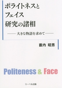 ポライトネスとフェイス研究の諸相