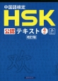 中国語検定　HSK　公認テキスト4級＜改訂版＞