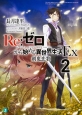 Re：ゼロから始める異世界生活Ex　剣鬼恋歌(2)