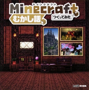 Ｍｉｎｅｃｒａｆｔでつくってみた　むかし話編