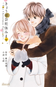 きょうは会社休みます。~The Christmas Episode~
