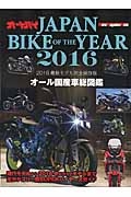 Ｊａｐａｎ　Ｂｉｋｅ　ｏｆ　ｔｈｅ　ｙｅａｒ　２０１６