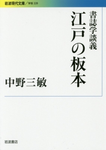 書誌学談義　江戸の板本