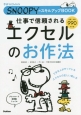 仕事で信頼されるエクセルのお作法