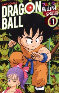 ドラゴンボール フルカラー 少年編（1）/鳥山明 - レンタルコミック