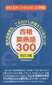 合格英熟語３００＜改訂３版＞